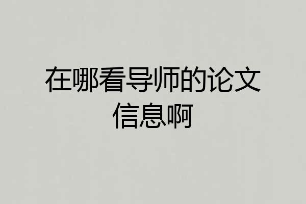 在哪看导师的论文信息啊