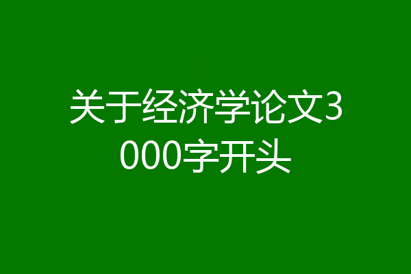 关于经济学论文3000字开头