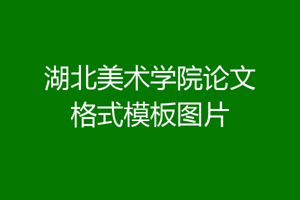 湖北美术学院论文格式模板图片