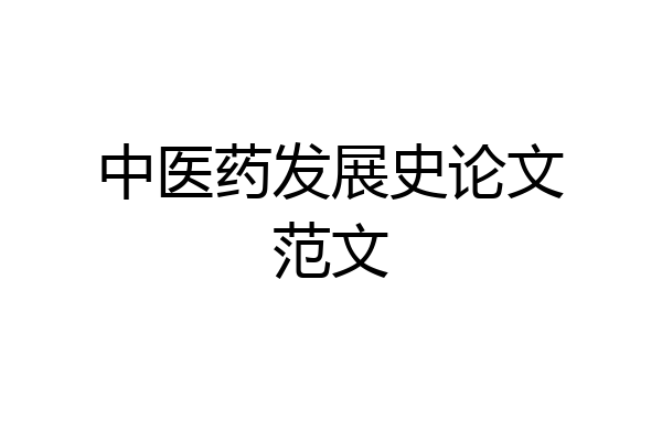 中医药发展史论文范文