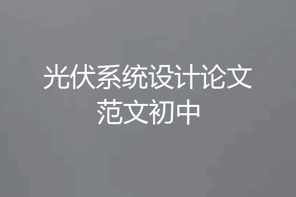 光伏系统设计论文范文初中