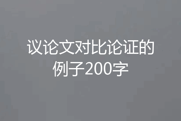 议论文对比论证的例子200字