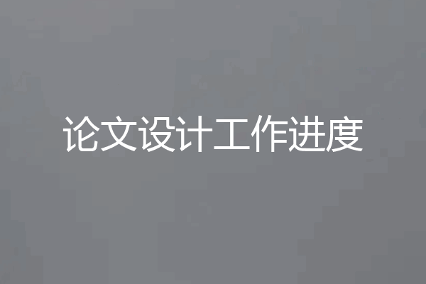 论文设计工作进度
