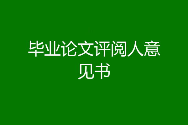 毕业论文评阅人意见书