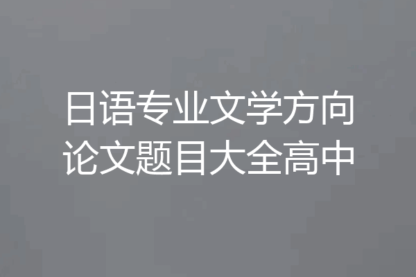 日语专业文学方向论文题目大全高中