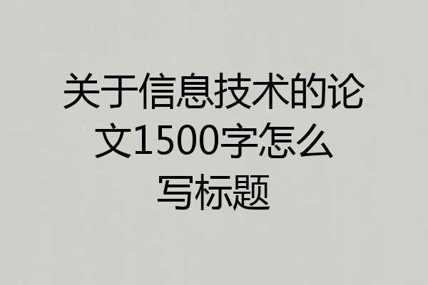 关于信息技术的论文1500字怎么写标题