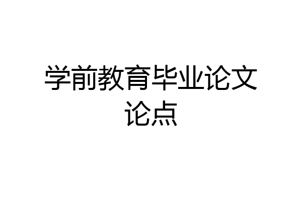 学前教育毕业论文论点