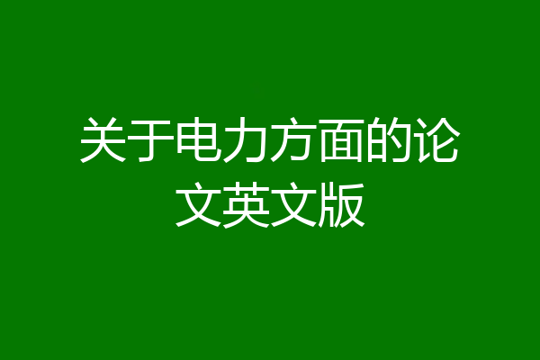 关于电力方面的论文英文版