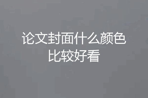 论文封面什么颜色比较好看
