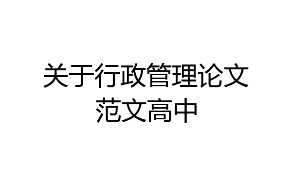 关于行政管理论文范文高中