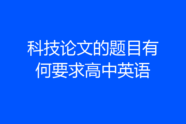 科技论文的题目有何要求高中英语