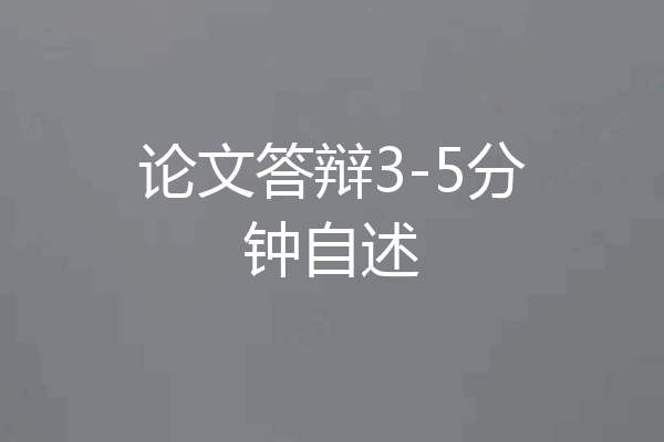 论文答辩3-5分钟自述