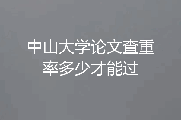 中山大学论文查重率多少才能过
