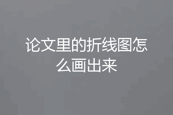论文里的折线图怎么画出来