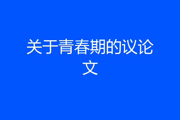 关于青春期的议论文