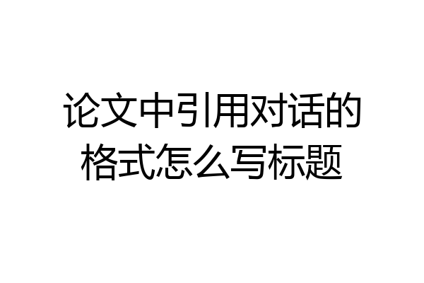 论文中引用对话的格式怎么写标题