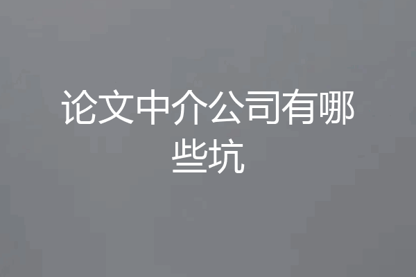 论文中介公司有哪些坑