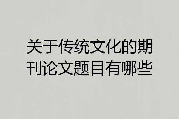 关于传统文化的期刊论文题目有哪些