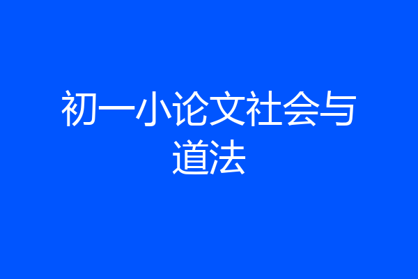 初一小论文社会与道法