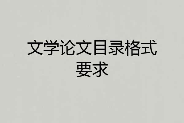文学论文目录格式要求