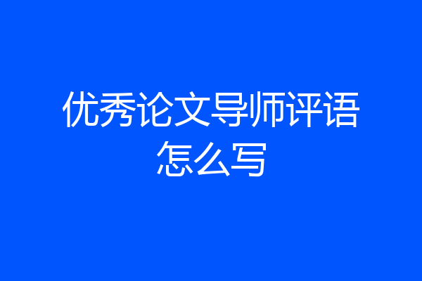 优秀论文导师评语怎么写