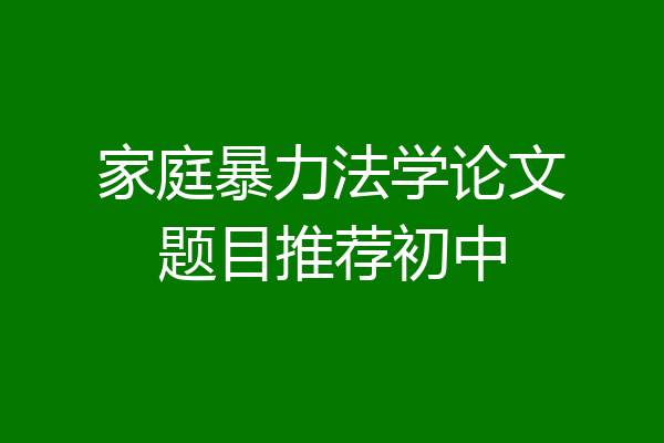 家庭暴力法学论文题目推荐初中