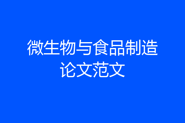 微生物与食品制造论文范文