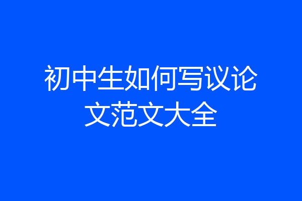 初中生如何写议论文范文大全