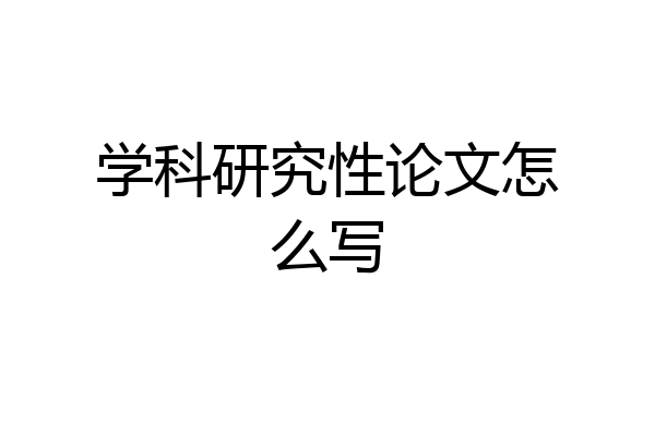 学科研究性论文怎么写