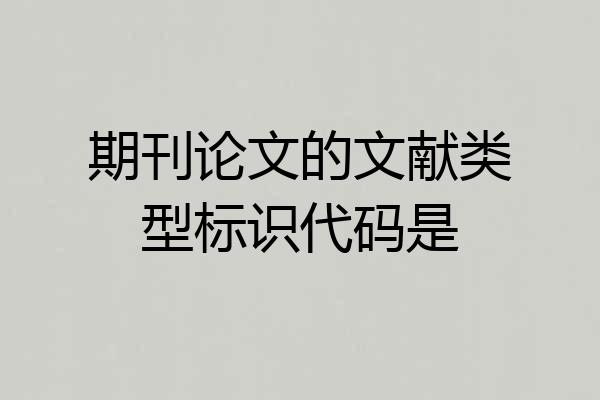 期刊论文的文献类型标识代码是