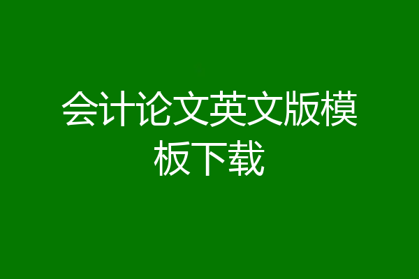 会计论文英文版模板下载