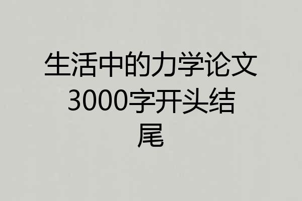 生活中的力学论文3000字开头结尾