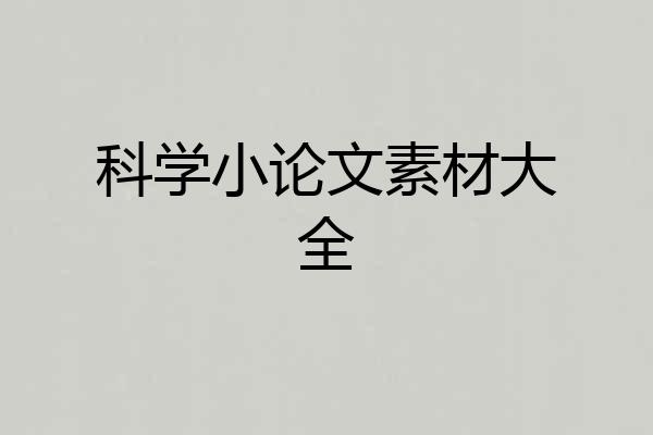 科学小论文素材大全