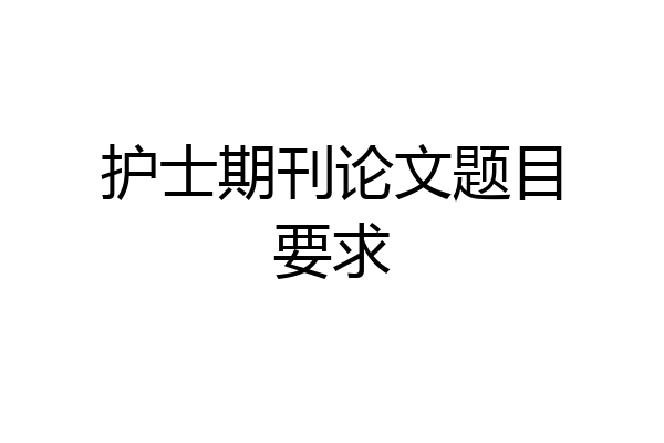 护士期刊论文题目要求
