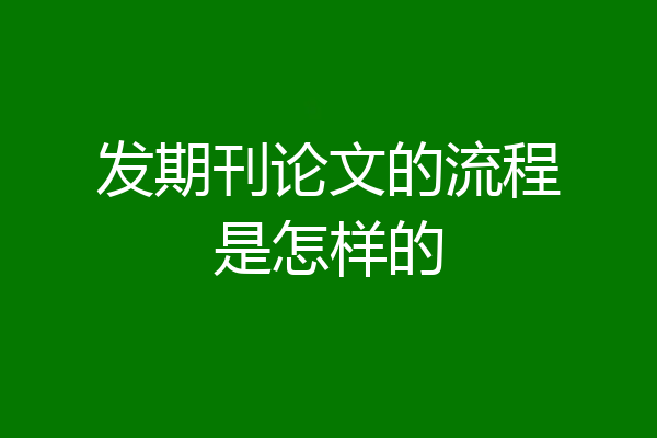 发期刊论文的流程是怎样的