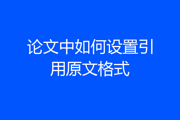 论文中如何设置引用原文格式