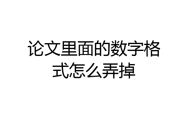 论文里面的数字格式怎么弄掉