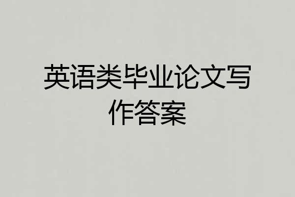 英语类毕业论文写作答案