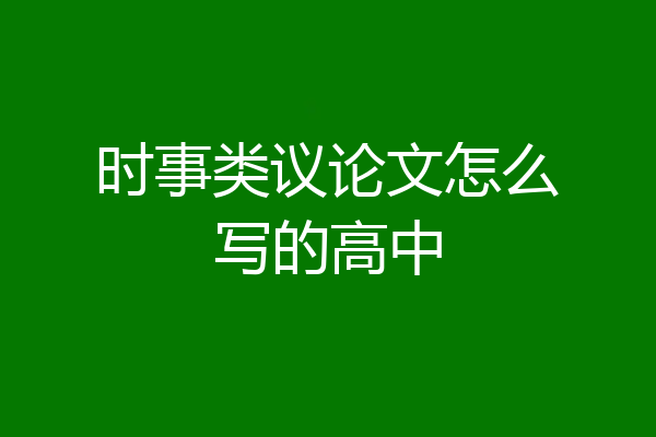 时事类议论文怎么写的高中