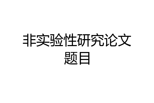 非实验性研究论文题目