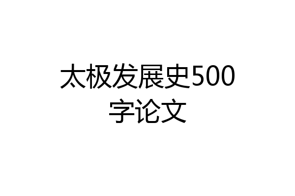 太极发展史500字论文