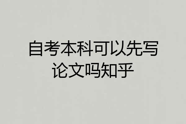 自考本科可以先写论文吗知乎