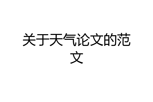 关于天气论文的范文