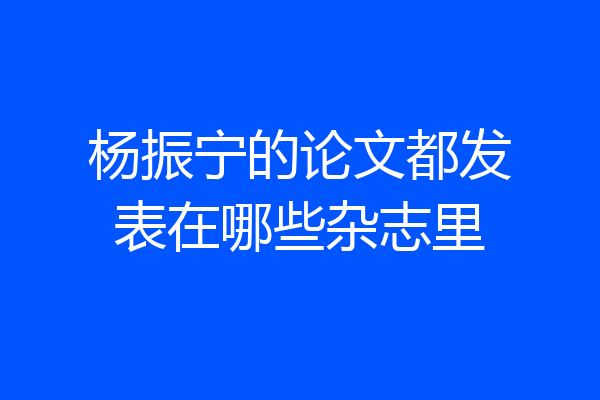 杨振宁的论文都发表在哪些杂志里