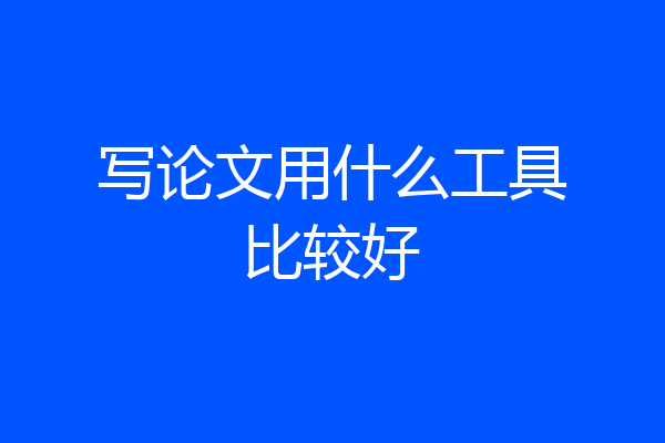 写论文用什么工具比较好