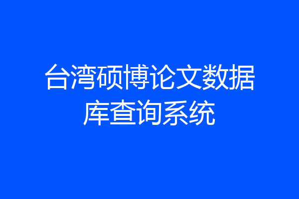 台湾硕博论文数据库查询系统