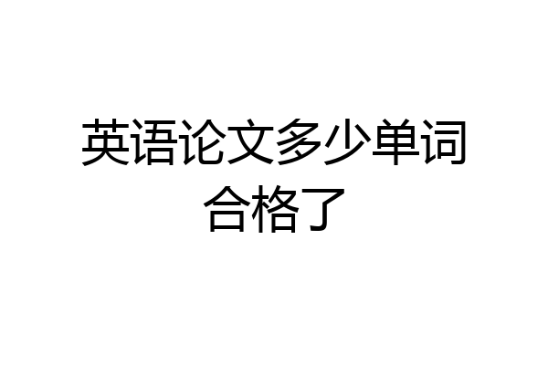 英语论文多少单词合格了
