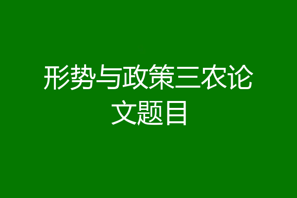 形势与政策三农论文题目