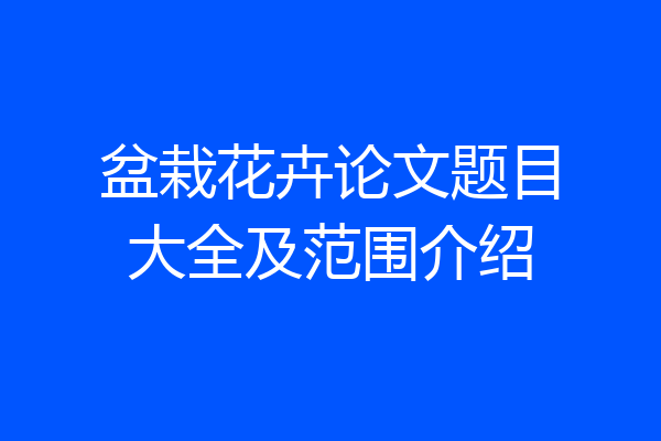 盆栽花卉论文题目大全及范围介绍