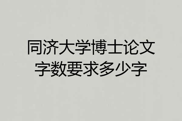 同济大学博士论文字数要求多少字